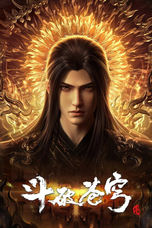 斗破苍穹 国创动漫海报